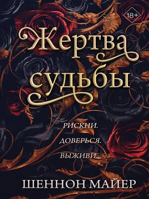 cover image of Жертва судьбы